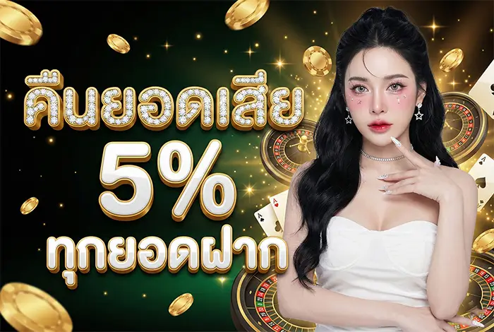 คืนยอดเสีย 5%