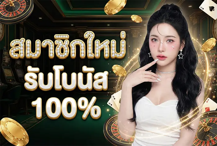 โปรสมาชิกใหม่